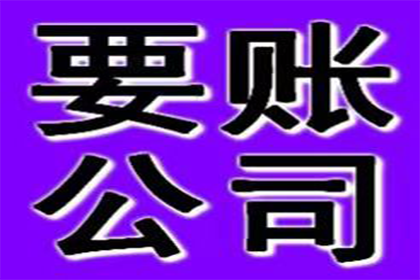 砀山收账公司